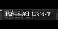 【紫牛头条】12岁小孩哥沉迷修手机被赞“先天圣体”�！见过偶像后
，他准备整人工智能