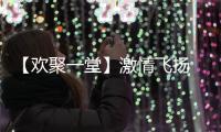 【欢聚一堂】激情飞扬 演绎精彩 庆祝方圆集团成立三十二周年建厂五十五周年文艺演出举行