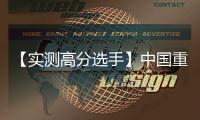 【实测高分选手】中国重汽汕德卡G7H 720牵引车	，节气一流，赢在起跑线！
