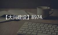 【大兴建设】8974.7万元！大兴这片棚改区4条道路要改造
！