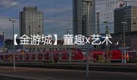 【金游城】童趣x艺术，展露商业引流新趋势