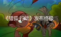 《猎狐·行动》发布终极预告：梁朝伟段奕宏揭96小时174亿血路厮杀内幕
