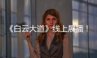 《白云大道》线上展播！获广州市群众原创音乐作品展演金奖