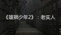 《雄狮少年2》：老实人的“乌托邦”