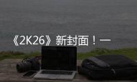 《2K26》新封面！一场关于甜瓜的回忆！