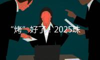 “烤”好了！2025珠海中考落幕！同学们�，你们羊肉串花束已备好