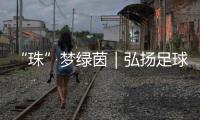 “珠”梦绿茵｜弘扬足球文化三十载	，桂山小学助学生逐梦未来