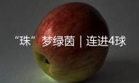 “珠”梦绿茵｜连进4球，逆袭夺冠	！广生小学这场足球赛诠释热血与成长