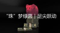 “珠”梦绿茵｜足尖跃动情谊！珠澳女足踢了一场友谊交流赛