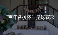 “百年名校杯”足球赛来南沙了！7月14日正式开赛