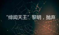 “绯闻天王”黎明
，抛弃舒淇
、为前妻豪掷数亿�，最终情定女助理