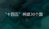“十四五”将建30个国家中医药传承创新中心