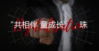 “共相伴 童成长”
，珠海困境儿童沉浸式观看儿童剧