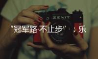 “冠军路·不止步”	：乐铃并肩奥运冠军钟天使
，品牌战略全面升级