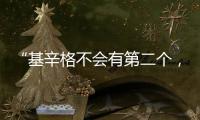 “基辛格不会有第二个，但基辛格的担忧却会不断重复”丨智库视点