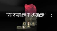“在不确定里找确定”�：线下重启的博鳌亚洲论坛，议程与往年不同