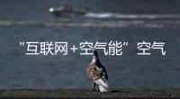 “互联网+空气能”空气能企业可持续发展的新模式