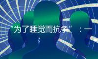 “为了睡觉而抗争”：一座“睡城”与虹桥机场的噪音纠葛