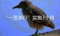 “一签多行”实施3个月，超6.6万人次旅客经横琴出入境
