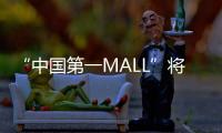 “中国第一MALL”将“变身”
！已陪伴街坊29年，广州天河城启动三年改造升级