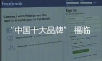 “中国十大品牌” 福临板材 打造家居美学空间