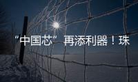“中国芯”再添利器！珠海造高端刻蚀设备填补国内空白