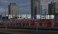 “乒”出风采�，赛出健康
！市总工会举办“工会杯”职工乒乓球赛