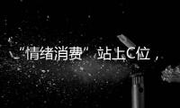 “情绪消费”站上C位，年轻人爱上“买快乐”