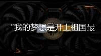“我的梦想是开上祖国最先进的战斗机�！”绵阳中学40余人被录取为空军飞行学员，录取人数全国第一