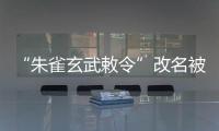 “朱雀玄武敕令”改名被拒
，警方：属扰乱公共秩序