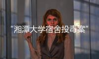 “湘潭大学宿舍投毒案”凶手鞠躬道歉
