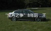 “宝万之争”8年后，王石再谈姚振华