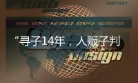 “寻子14年
，人贩子判5年”�，全国人大代表呼吁拐骗拐卖儿童处同等刑罚