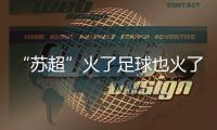 “苏超”火了足球也火了文化