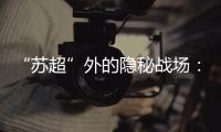 “苏超”外的隐秘战场�	：“太湖三傻”雪耻 谁是“真南哥”	？