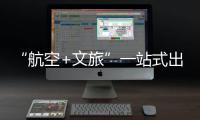 “航空+文旅”一站式出行体验！长隆飞船城市候机楼启用