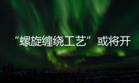 “螺旋缠绕工艺”或将开拓塑料管道新市场