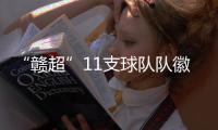 “赣超”11支球队队徽出炉�，你觉得哪个最好看？