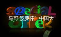 “马可·波罗杯”中国大运河游记全球征文：向世界分享中国文化