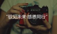 “驭见未来·感恩同行”世纪万马马术障碍赛5.18燃情开赛
