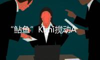 “鲇鱼”Kimi搅动AI大模型�？丨科创要闻