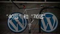 “40后”和“70后”，凑成一对扶贫路上的“忘年交”