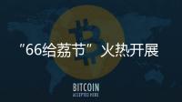“66给荔节”火热开展，广东荔枝传递全国祝福