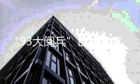 “93大阅兵”已被官宣	
！五角大楼发出最强警告：担心的事终于来了