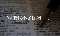 “AI取代不了保姆”，访天鹅到家创始人陈小华