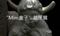 “Mini盒子”总策展人卢涛�：激活全屋思维 呈现未来流行趋势