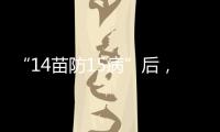 “14苗防15病”后
，国家免疫规划如何扩容？