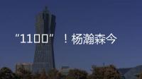 “11❤️”！杨瀚森今日战靴上 再次出现“疑似女友”社媒ID