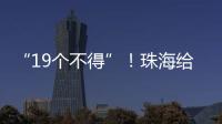 “19个不得”！珠海给教育APP入校管理划红线