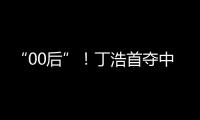“00后”！丁浩首夺中国围棋棋王争霸赛冠军